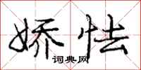 庞中华娇怯行书怎么写