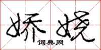 庞中华娇娆行书怎么写
