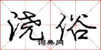 庞中华浇俗行书怎么写