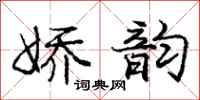 庞中华娇韵行书怎么写