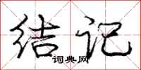 庞中华结记行书怎么写