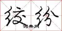 庞中华绞纷行书怎么写