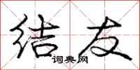 庞中华结友行书怎么写