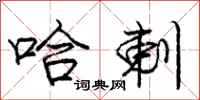庞中华哈剌行书怎么写