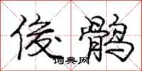 庞中华俊鹘行书怎么写