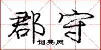 庞中华郡守行书怎么写