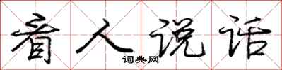 庞中华看人说话行书怎么写