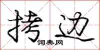 庞中华拷边行书怎么写