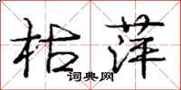 庞中华枯萍行书怎么写