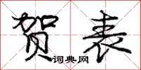 庞中华贺表行书怎么写