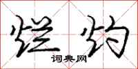 庞中华烂灼行书怎么写