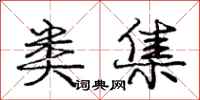 庞中华类集行书怎么写