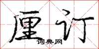 庞中华厘订行书怎么写