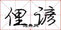 庞中华俚谚行书怎么写