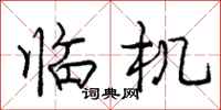庞中华临机行书怎么写