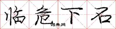 庞中华临危下石行书怎么写