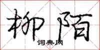 庞中华柳陌行书怎么写