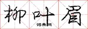 庞中华柳叶眉行书怎么写