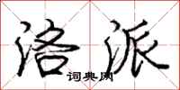 庞中华洛派行书怎么写