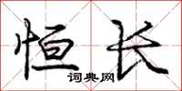 庞中华恒长行书怎么写
