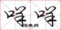 庞中华咩咩行书怎么写
