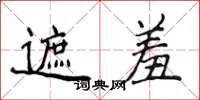 侯登峰遮羞楷书怎么写