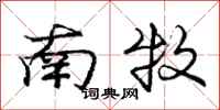 庞中华南牧行书怎么写