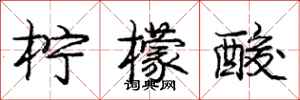 庞中华柠檬酸行书怎么写
