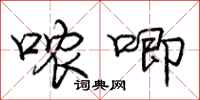 庞中华哝唧行书怎么写