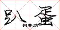 庞中华趴蛋行书怎么写