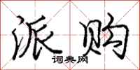 庞中华派购行书怎么写
