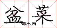 庞中华盆菜行书怎么写