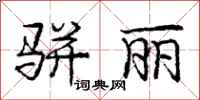 庞中华骈丽行书怎么写