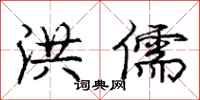 庞中华洪儒行书怎么写