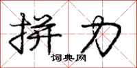 庞中华拼力行书怎么写