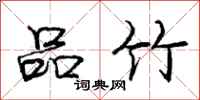 庞中华品竹行书怎么写