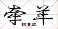 庞中华牵羊行书怎么写