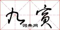王冬龄九宾草书怎么写