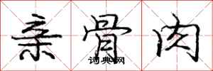 庞中华亲骨肉行书怎么写