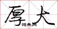 庞中华厚大行书怎么写