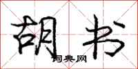 庞中华胡书行书怎么写