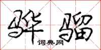 庞中华骅骝行书怎么写