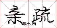 庞中华亲疏行书怎么写