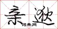 庞中华亲逖行书怎么写