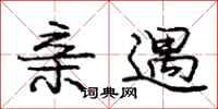 庞中华亲遇行书怎么写