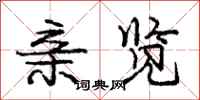 庞中华亲览行书怎么写