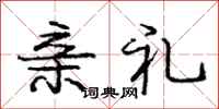 庞中华亲礼行书怎么写