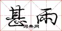 庞中华甚雨行书怎么写