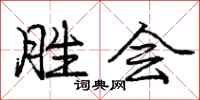 庞中华胜会行书怎么写