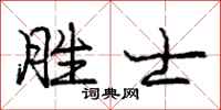 庞中华胜士行书怎么写